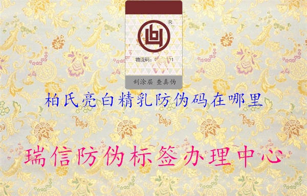 柏氏亮白精乳防伪码在哪里(图3) 柏氏亮白精乳防伪码在哪里3.jpg