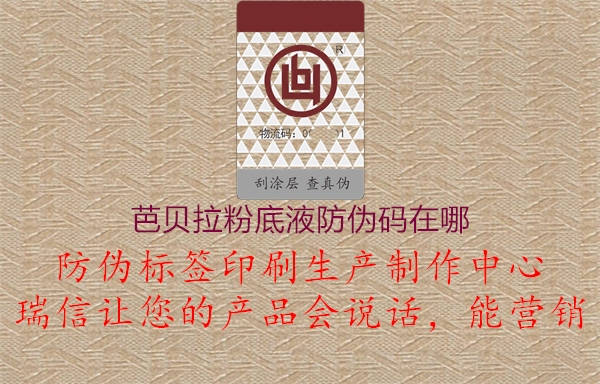 芭贝拉粉底液防伪码在哪(图1) 芭贝拉粉底液防伪码在哪1.jpg