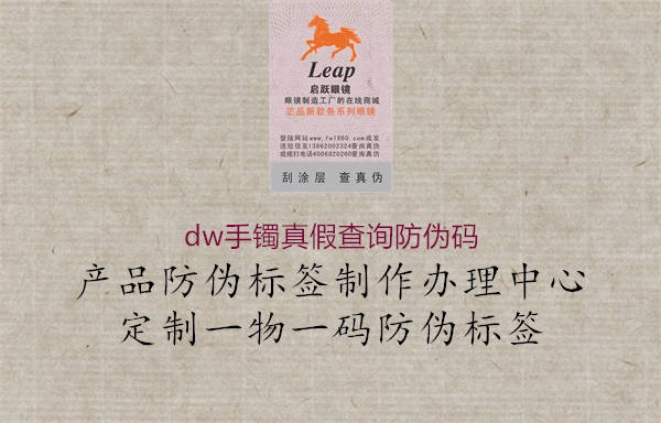 dw手镯真假查询防伪码(图2) dw手镯真假查询防伪码2.jpg
