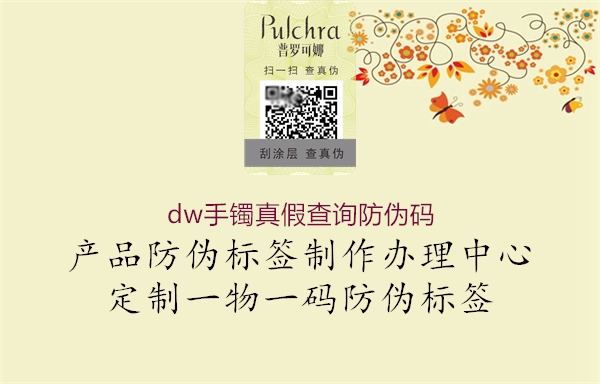dw手镯真假查询防伪码(图1) dw手镯真假查询防伪码1.jpg