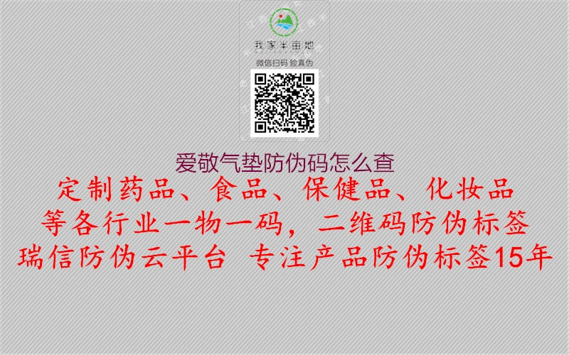 爱敬气垫防伪码怎么查(图1) 爱敬气垫防伪码怎么查1.jpg