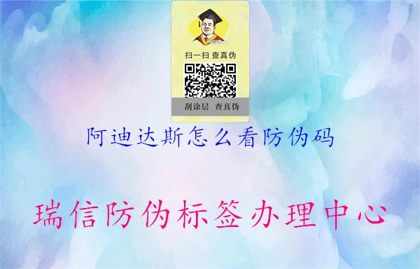 阿迪达斯怎么看防伪码(图1) 阿迪达斯怎么看防伪码1.jpg