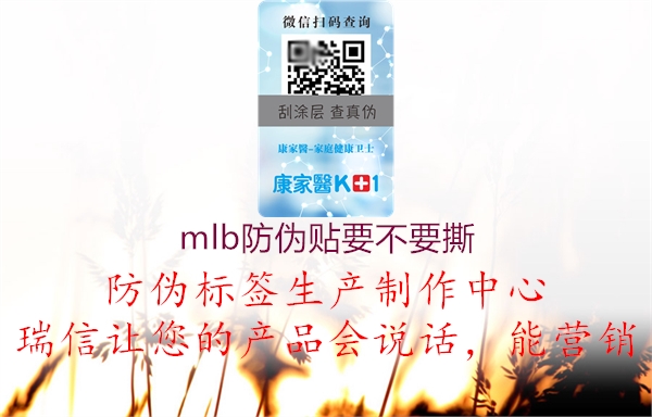 mlb防伪贴要不要撕(图1) mlb防伪贴要不要撕1.jpg