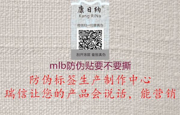 mlb防伪贴要不要撕(图2) mlb防伪贴要不要撕2.jpg