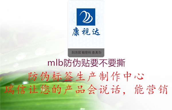 mlb防伪贴要不要撕(图3) mlb防伪贴要不要撕3.jpg