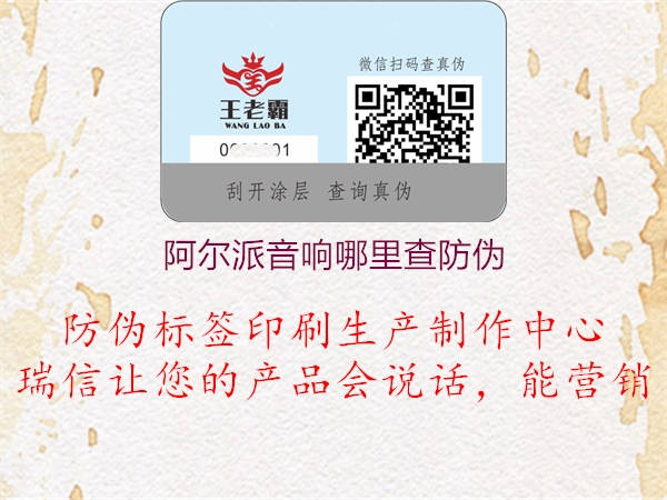 阿尔派音响哪里查防伪(图1) 阿尔派音响哪里查防伪1.jpg