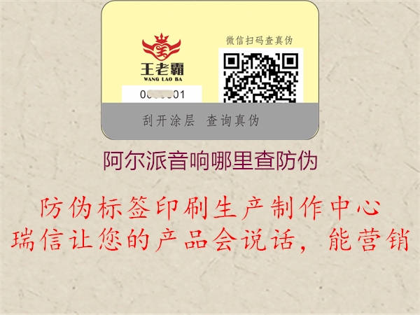 阿尔派音响哪里查防伪(图2) 阿尔派音响哪里查防伪2.jpg