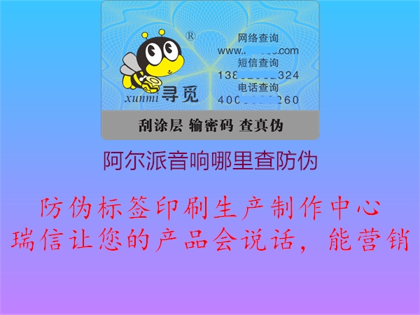 阿尔派音响哪里查防伪(图3) 阿尔派音响哪里查防伪3.jpg