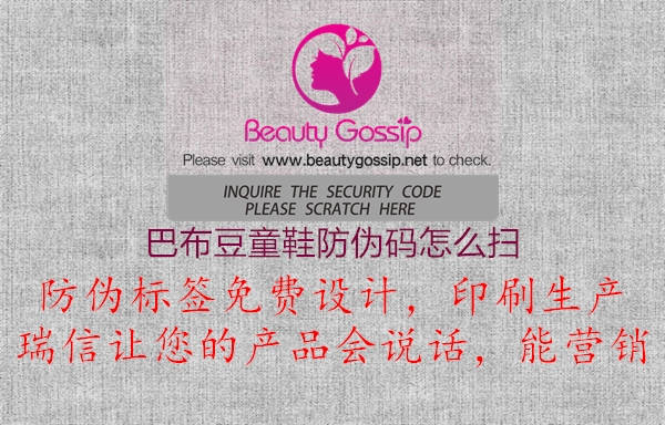 巴布豆童鞋防伪码怎么扫(图1) 巴布豆童鞋防伪码怎么扫1.jpg