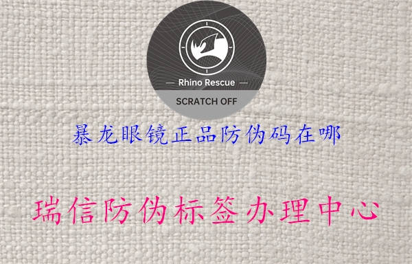 暴龙眼镜正品防伪码在哪(图1) 暴龙眼镜正品防伪码在哪1.jpg