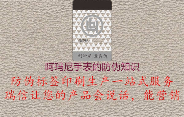 阿玛尼手表的防伪知识(图1) 阿玛尼手表的防伪知识1.jpg