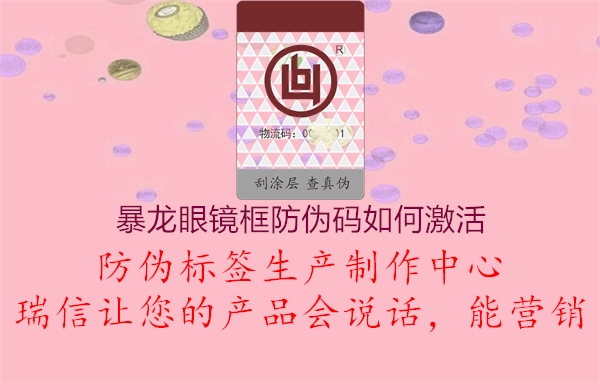 暴龙眼镜框防伪码如何激活(图1) 暴龙眼镜框防伪码如何激活1.jpg