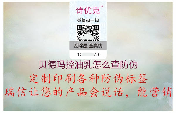 贝德玛控油乳怎么查防伪(图2) 贝德玛控油乳怎么查防伪2.jpg