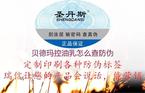 贝德玛控油乳怎么查防伪(图1) 贝德玛控油乳怎么查防伪1.jpg
