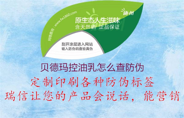 贝德玛控油乳怎么查防伪(图3) 贝德玛控油乳怎么查防伪3.jpg