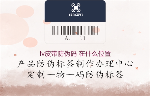 lv皮带防伪码 在什么位置(图2) lv皮带防伪码 在什么位置2.jpg