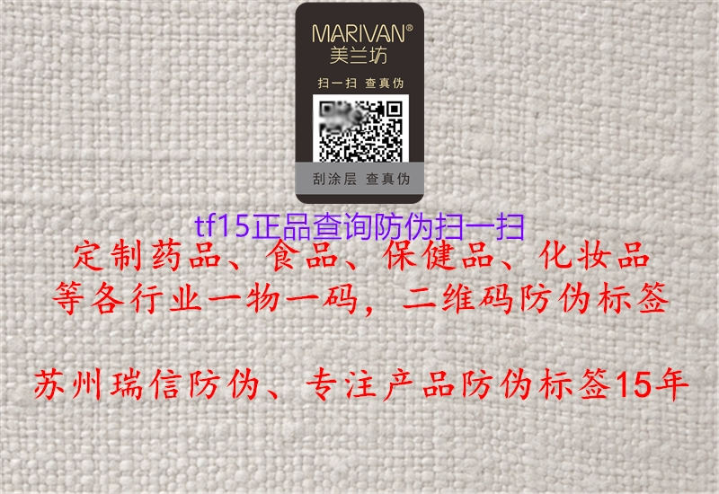 tf15正品查询防伪扫一扫(图1) tf15正品查询防伪扫一扫1.jpg