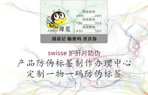 swisse 护肝片防伪(图1) swisse 护肝片防伪1.jpg