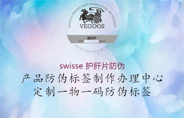 swisse 护肝片防伪(图3) swisse 护肝片防伪3.jpg