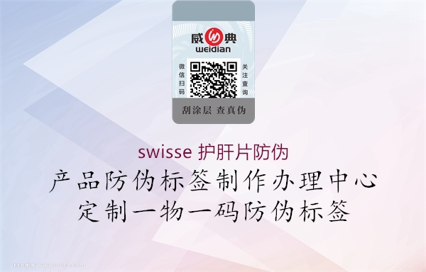 swisse 护肝片防伪(图2) swisse 护肝片防伪2.jpg