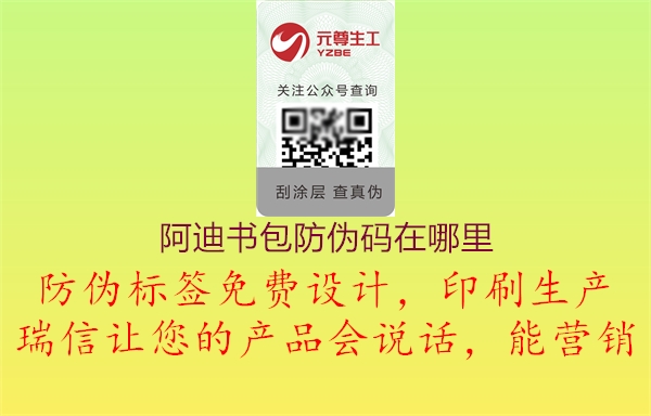 阿迪书包防伪码在哪里(图3) 阿迪书包防伪码在哪里3.jpg