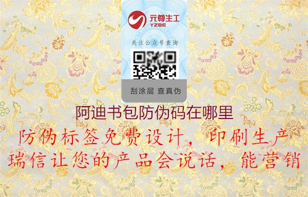 阿迪书包防伪码在哪里(图2) 阿迪书包防伪码在哪里2.jpg