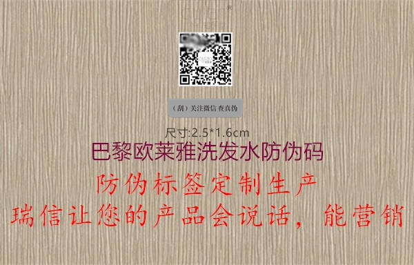 巴黎欧莱雅洗发水防伪码(图2) 巴黎欧莱雅洗发水防伪码2.jpg