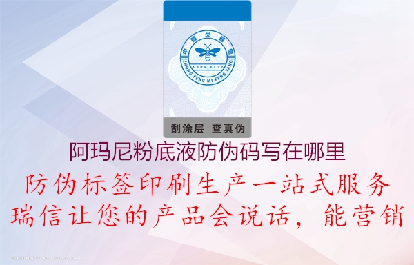 阿玛尼粉底液防伪码写在哪里(图1) 阿玛尼粉底液防伪码写在哪里1.jpg