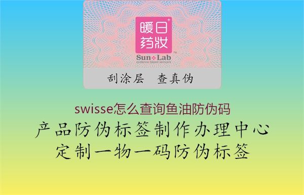 swisse怎么查询鱼油防伪码(图2) swisse怎么查询鱼油防伪码2.jpg