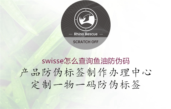 swisse怎么查询鱼油防伪码(图1) swisse怎么查询鱼油防伪码1.jpg