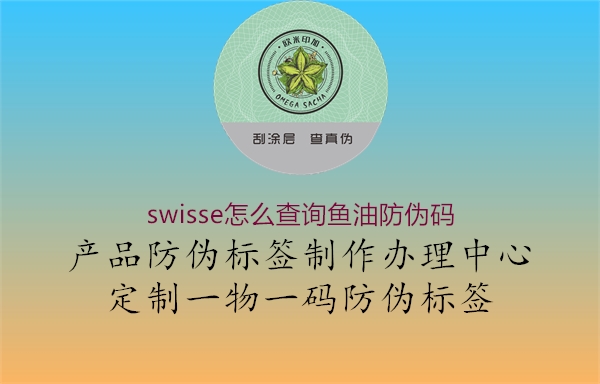swisse怎么查询鱼油防伪码(图3) swisse怎么查询鱼油防伪码3.jpg