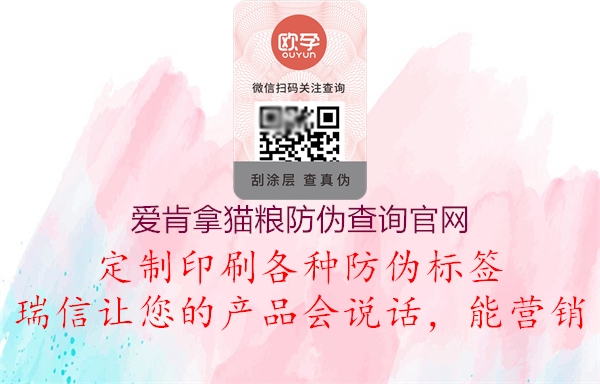 爱肯拿猫粮防伪查询官网(图1) 爱肯拿猫粮防伪查询官网1.jpg