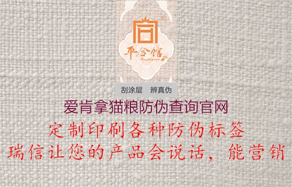 爱肯拿猫粮防伪查询官网(图2) 爱肯拿猫粮防伪查询官网2.jpg