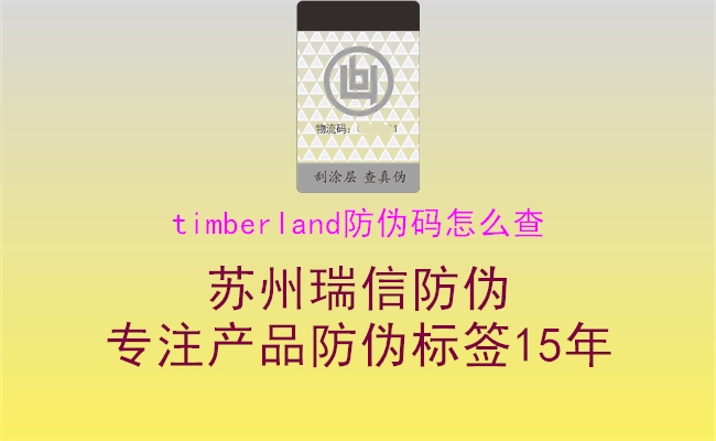 timberland防伪码怎么查(图1) timberland防伪码怎么查1.jpg