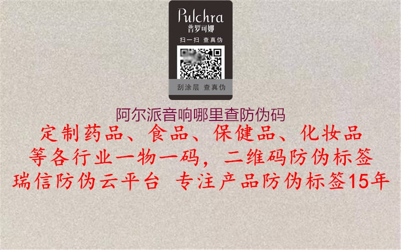 阿尔派音响哪里查防伪码(图1) 阿尔派音响哪里查防伪码1.jpg