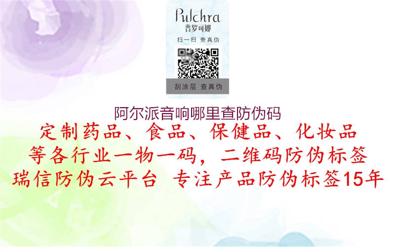 阿尔派音响哪里查防伪码(图2) 阿尔派音响哪里查防伪码2.jpg