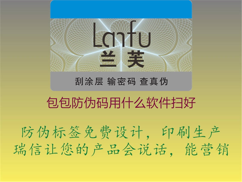 包包防伪码用什么软件扫好(图1) 包包防伪码用什么软件扫好1.jpg