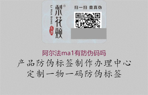 阿尔法ma1有防伪码吗(图2) 阿尔法ma1有防伪码吗2.jpg