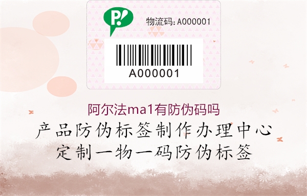阿尔法ma1有防伪码吗(图1) 阿尔法ma1有防伪码吗1.jpg