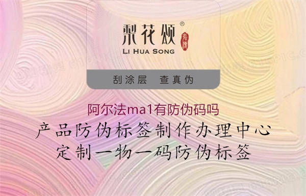阿尔法ma1有防伪码吗(图3) 阿尔法ma1有防伪码吗3.jpg