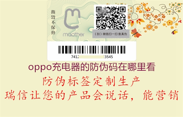 oppo充电器的防伪码在哪里看(图3) oppo充电器的防伪码在哪里看3.jpg