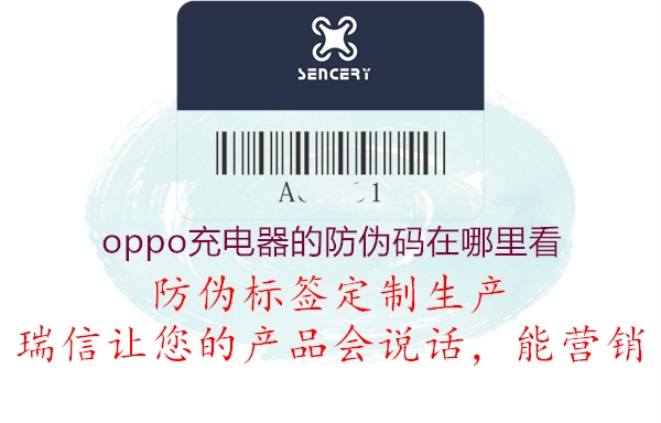 oppo充电器的防伪码在哪里看(图1) oppo充电器的防伪码在哪里看1.jpg