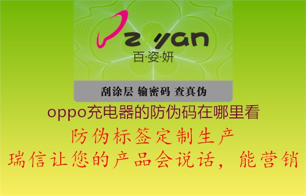 oppo充电器的防伪码在哪里看(图2) oppo充电器的防伪码在哪里看2.jpg