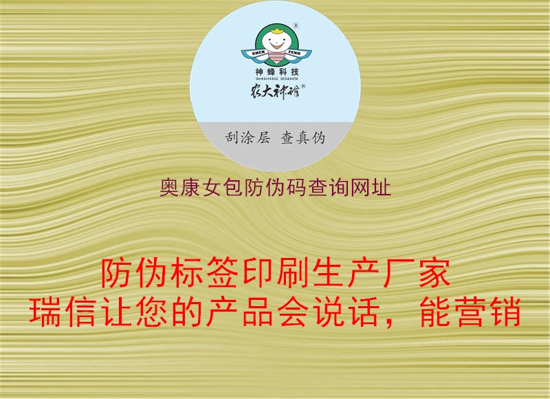 奥康女包防伪码查询网址(图1) 奥康女包防伪码查询网址1.jpg