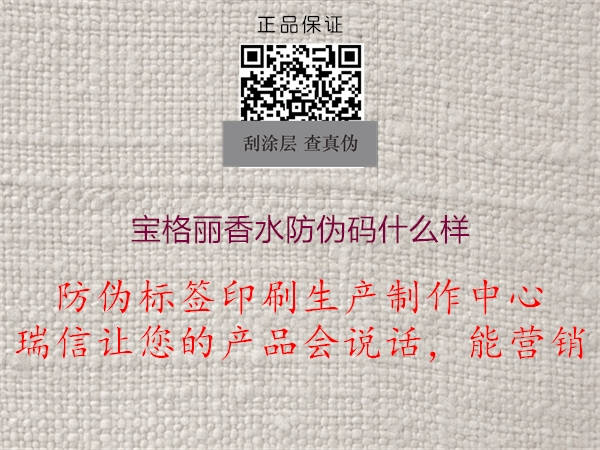 宝格丽香水防伪码什么样(图1) 宝格丽香水防伪码什么样1.jpg