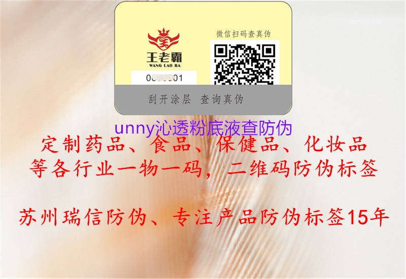 unny沁透粉底液查防伪(图1) unny沁透粉底液查防伪1.jpg