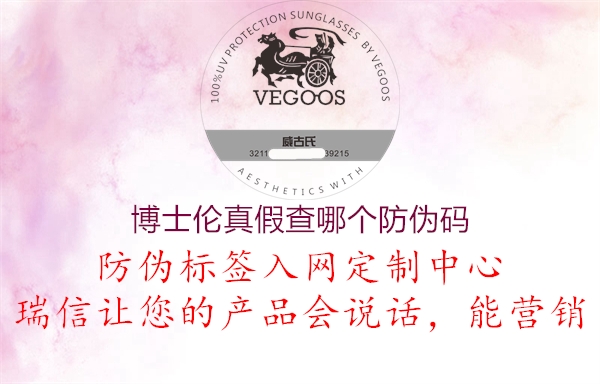 博士伦真假查哪个防伪码(图1) 博士伦真假查哪个防伪码1.jpg