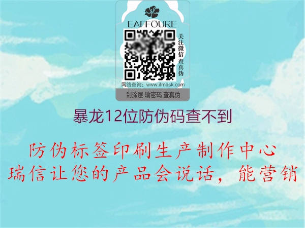 暴龙12位防伪码查不到(图2) 暴龙12位防伪码查不到2.jpg