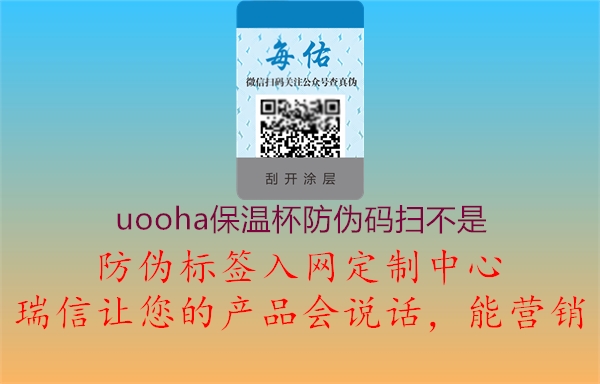 uooha保温杯防伪码扫不是(图1) uooha保温杯防伪码扫不是1.jpg
