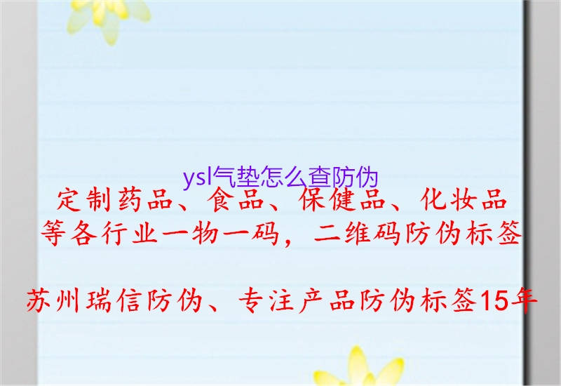 ysl气垫怎么查防伪(图1) ysl气垫怎么查防伪1.jpg